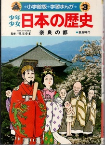 日本の歴史〈第3巻〉奈良の都 (1981年)少年少女 (小学館版学習まんが) －