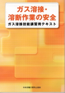 ガス溶接・溶断作業の安全―ガス溶接技能講習用テキスト