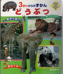 どうぶつ ３さいからのずかん SUPER　KIDS　HYAKKA 著者： 内山晟動物写真事務所 著者： 矢沢励 