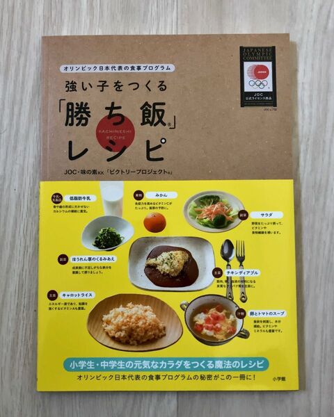小学館 「勝ち飯」レシピ オリンピック日本代表の食事プログラム アスリートの食事 レシピ本