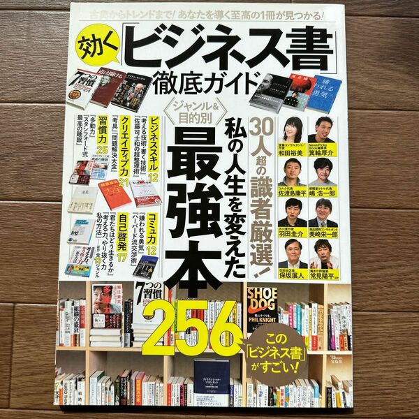 効く 「ビジネス書」 徹底ガイド 古典からトレンドまで! あなたを導く至高の1冊が見つかる!