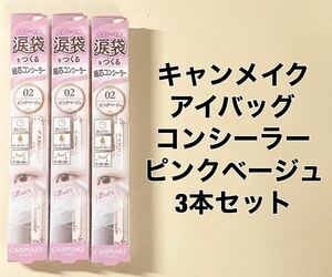 キャンメイク アイバッグコンシーラー02 ピンクベージュ 涙袋メイク×3