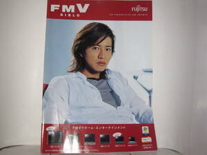 懐かしパンフレットシリーズ　富士通　FMV　BIBLO　木村拓哉　2006年4月カタログ