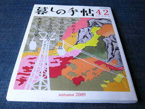 暮しの手帖42おせち料理鍋料理調味料