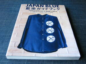 JAPAN BLUE 藍染ガイドブック