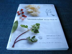 Vermicular Recipe Book 00 バーミキュラ レシピブック ポトフ角煮アヒージョ チーズケーキ プリン