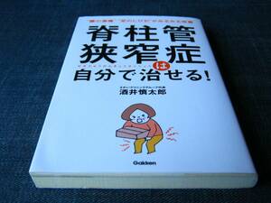 脊柱管狭窄症は自分で治せる！　酒井慎太郎　