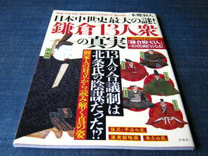 日本中世史最大の謎！鎌倉13人衆の真実 　鎌倉殿の13人が10倍面白くなる！
