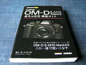 今すぐ使えるかんたんmini オリンパス OM-D E-M10 MarkII 基本&応用 撮影ガイド　OLYMPUS