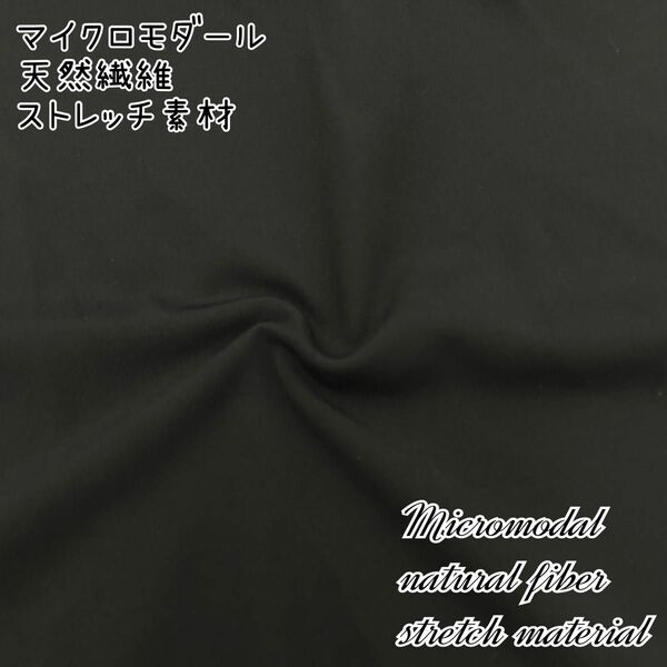 ★大バーゲン★マイクロモダール ニット生地 ブラック ソフトタッチ 150cm×1m 日本製 天然繊維