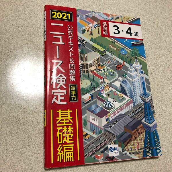 公式テキスト＆問題集時事力ニュース検定基礎編３・４級　２０２１ ニュース検定