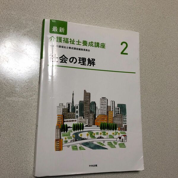 最新介護福祉士養成講座　２ （最新介護福祉士養成講座　　　２） 介護福祉士養成講座編集委員会／編集