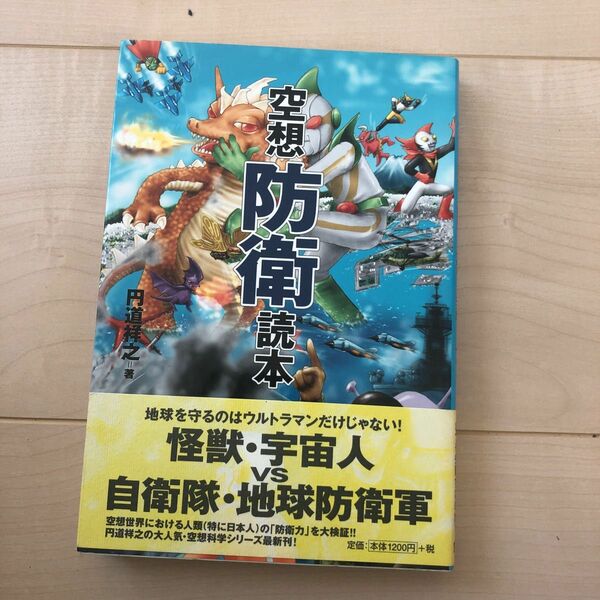 空想防衛読本 円道祥之／著