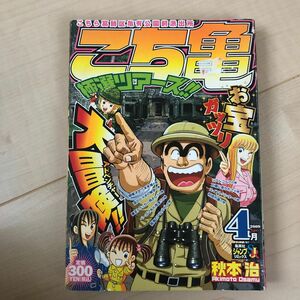 こち亀　極選ツアーズ！！　４月 （集英社ジャンプリミックス） 秋本　治　著