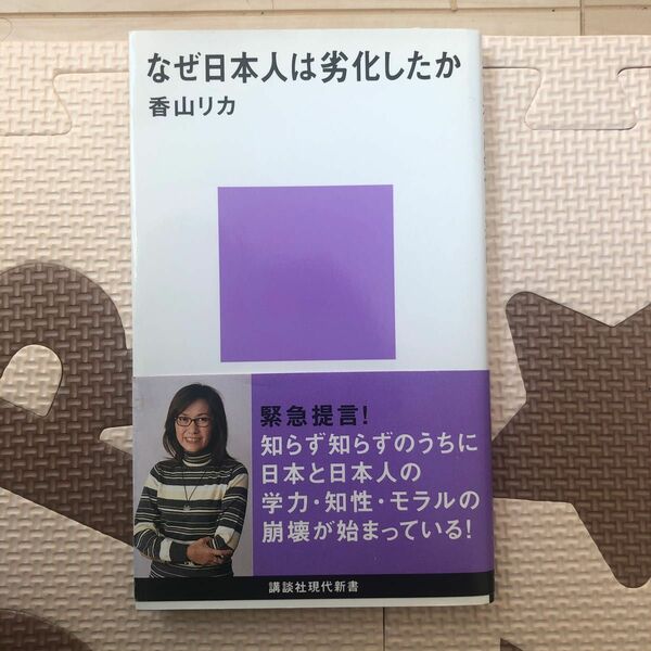 なぜ日本人は劣化したか （講談社現代新書　１８８９） 香山リカ／著