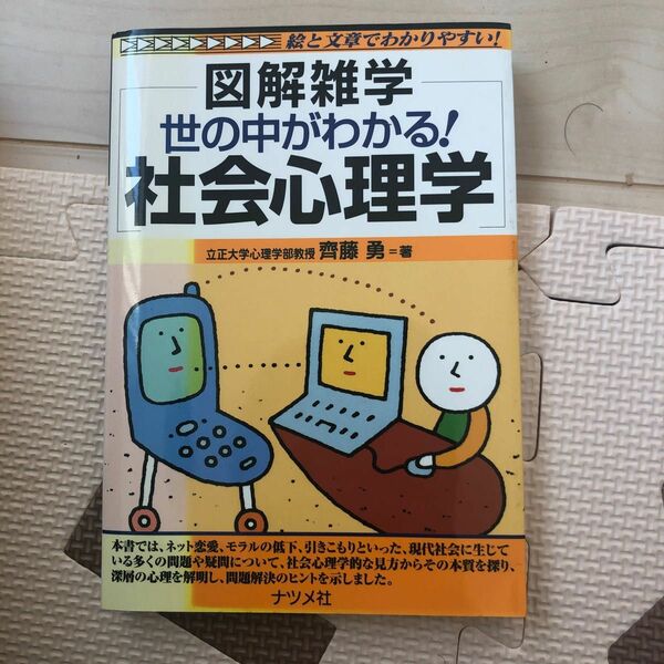 世の中がわかる！社会心理学 （図解雑学－絵と文章でわかりやすい！－） 斉藤勇／著