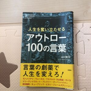 アウトロー１００の言葉　人生を奮い立たせる 山口智司／著