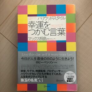 ハリウッド・スタイル幸運をつかむ言葉 マックス桐島／〔著〕