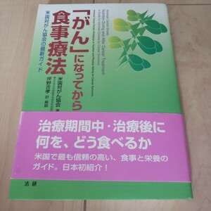 「がん」になってからの食事療法　米国対がん協会の最新ガイド 米国対がん協会／著　坪野吉孝／訳・解説