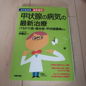 甲状腺の病気の最新治療 バセドウ病・橋本病・甲状腺腫瘍ほか (よくわかる最新医学) 伊藤公一/監修 主婦の友社/編