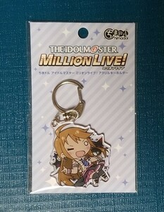 アイドルマスター ミリオンライブ アクリルキーホルダー 所恵美 ちまドル