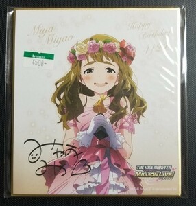 アイドルマスター ミリオンライブ バースデーミニ色紙 宮尾美也 ミリマス ミリシタ コトブキヤショップ限定