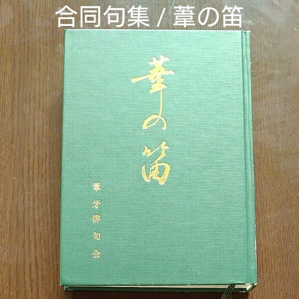 合同句集 / 葦の笛 / 葦牙叢書第56集