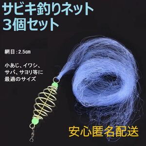 サビキ釣りネット 釣りネット 3個セット 仕掛け網 爆釣り 定置網 漁具 フィッシング 網 ネット7