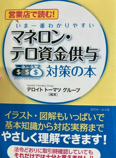 営業店で読む！いま一番わかりやすいマネロン・テロ資金供与対策の本 デロイトトーマツグループ／編著