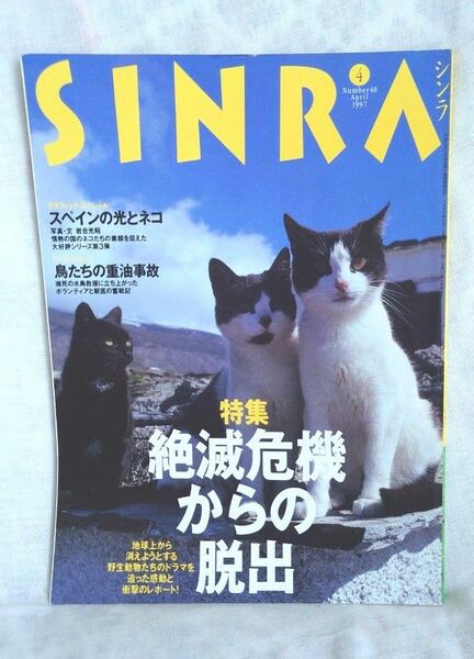 シンラSINRA　Number 40　1997年４月号　新潮社