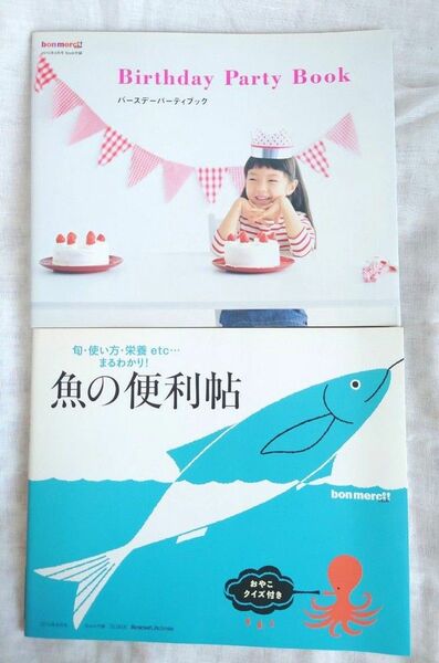 バースデーパーティブック／魚の便利帖・野菜の便利帖　ボンメルシィ付録　2010年ベネッセ