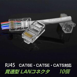 貫通型 LANコネクタ 10個セット RJ45 CAT6E CAT5E CAT5 LANケーブル用 配線簡単 爪折れにくい 