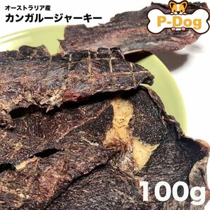 カンガルージャーキー100g　ワンちゃんおやつ　犬おやつ　無添加おやつ