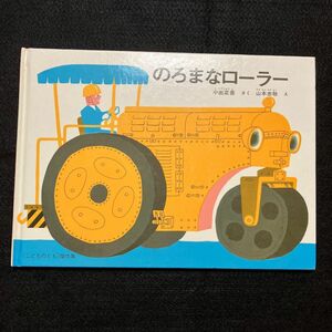 のろまなローラー （こどものとも絵本） 小出正吾／さく　山本忠敬／え　おばけのバーバパパ　二冊