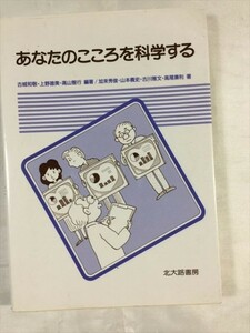 あなたのこころを科学する 北大路書房 SKU20180419-009