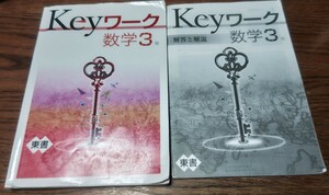 ★送料無料★一点限り★ Keyワーク 数学 ３年/解答と解説付き