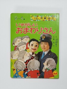 いそがしいおまわりさん　小学舘の保育絵本69　波多野勤子　警視庁　 昭和レトロ 