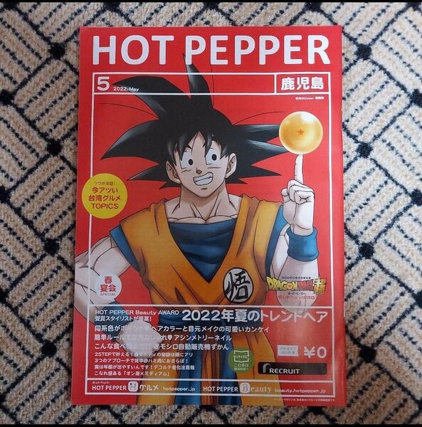ドラゴンボール 悟空 ホットペッパー表紙 限定