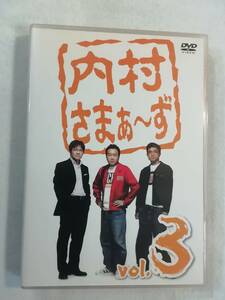 お笑い DVD 『内村さまぁ〜ず　vol.3』セル版。定員制オーストラリア 満喫ツアー！ 何でも選手権！ 俺たち激写隊！　174分。 即決。