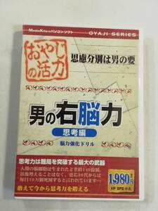 Windows ソフト『おやじの活力　パソコンソフト　男の右脳力 思考編　脳力強化ドリル』セル版。メディアカイト。Windows XP／2000。即決。