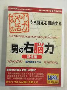 Windows ソフト『おやじの活力 パソコンソフト　男の右脳力　記憶編　脳力強化ドリル』セル版。メディアカイト。Windows XP／2000。即決。