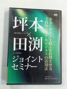 中古DVD『坪本×田渕　ジョイント セミナー』あなたのネット収入を倍増させる実践的なリアルビジネスの活用法。２枚組。即決。