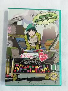 中古DVD『ももクロChan　時をかける5色のコンバット！ 第15集。怖がり屋のグリーンベレーの巻』セル版。ももいろクローバーＺ。即決。