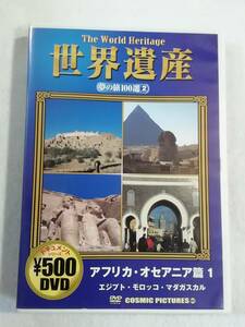 中古DVD『世界遺産　夢の旅100選 ②　アフリカ・オセアニア篇１　エジプト。モロッコ。マダガスカル』セル版。26分。即決。