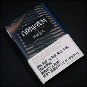 「自閉症裁判 レッサーパンダ帽男の「罪と罰」」佐藤幹夫,浅草女子短大生刺殺事件