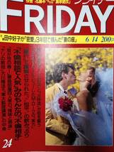 FRIDAY フライデー 1991年6月14日号 NO.24 松平定信・不祥事/小松千春/桜木ルイ＆藤本聖名子/OH！エルくらぶ/田中好子・結婚/上原謙・離婚_画像1