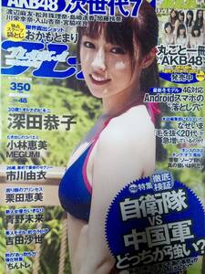 週刊プレイボーイ 2012年11月26日号 (No.48)深田恭子6pおかもとまり(袋とじ)小林恵美6p市川由衣5p栗田恵美4p青野未来3p吉田沙世4p AKB48