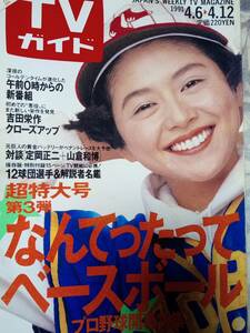 TVガイド（広島版） 1991年4月12日号　小泉今日子・パパとなっちゃん/吉田栄作/吉川晃司/91プロ野球選手名鑑/深夜番組