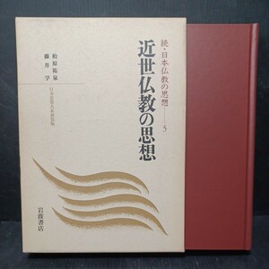 「近世仏教の思想 ＜ 続・日本仏教の思想 5＞ 」総斥拝仏弁　竜温　僧分教誨三罪録　徳竜　柏原祐泉, 藤井学 校注 、浄土真宗　親鸞聖人