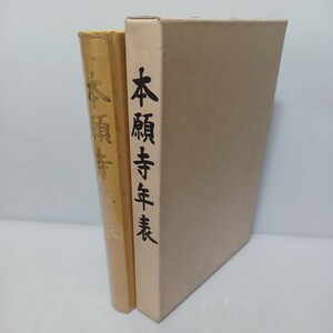 「本願寺年表」本願寺資料研究所　浄土真宗　本願寺　親鸞聖人